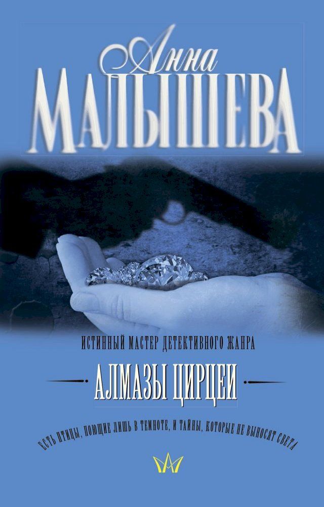  Алмазы Цирцеи(Kobo/電子書)