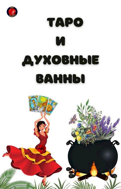 Таро и Духовные Ванны(Kobo/電子書)