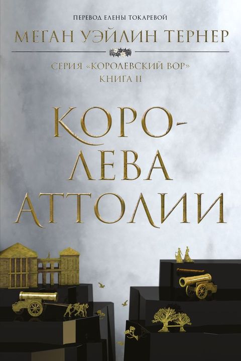 Королева Аттолии(Kobo/電子書)