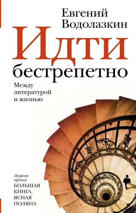 Идти бестрепетно. Между литературой и ...(Kobo/電子書)