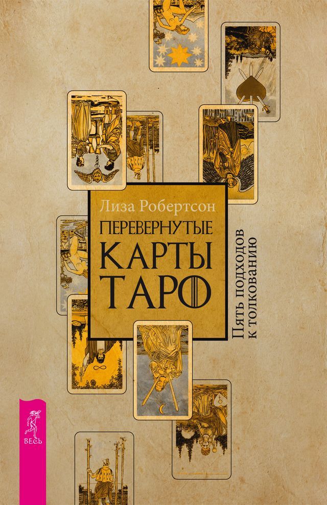  Перевернутые карты Таро. Пять подходо...(Kobo/電子書)