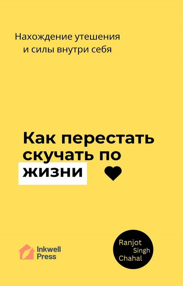  Как перестать скучать по жизни: Нахожд...(Kobo/電子書)