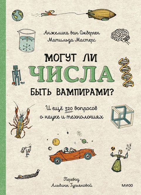 Могут ли числа быть вампирами? И ещё 320 во...(Kobo/電子書)