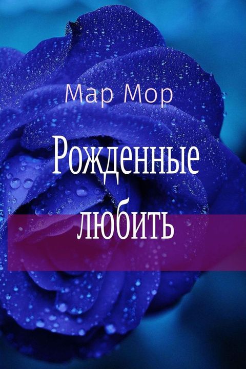 Рожденные любить(Kobo/電子書)