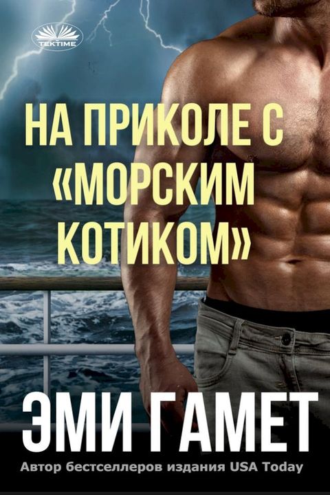 На Приколе С «морским Котиком»(Kobo/電子書)