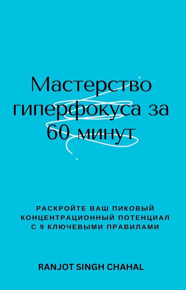  Мастерство гиперфокуса за 60 минут: Раск...(Kobo/電子書)