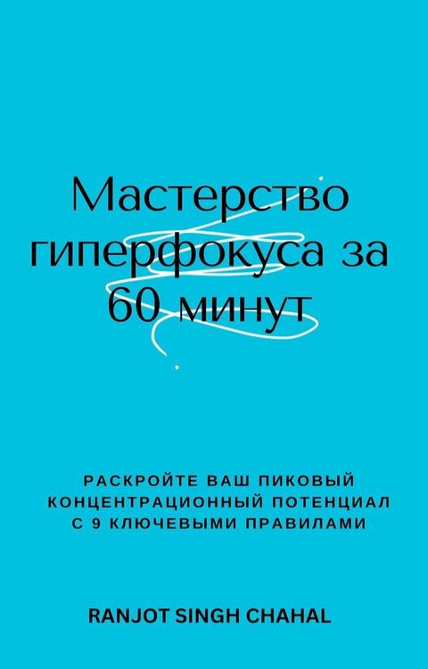 Мастерство гиперфокуса за 60 минут: Раск...(Kobo/電子書)