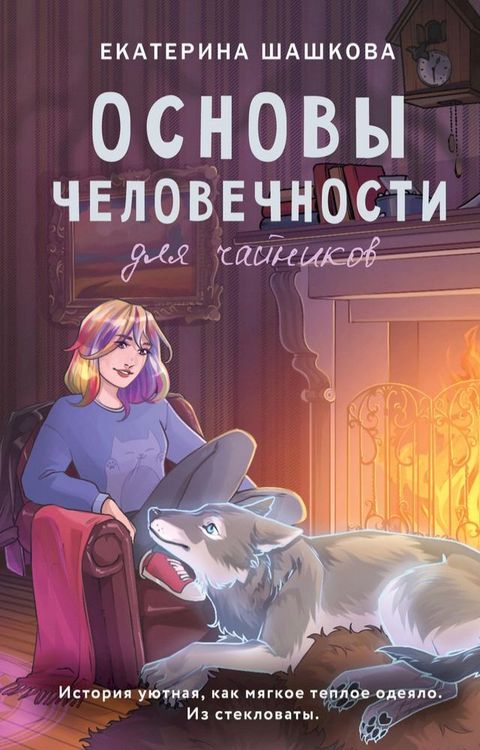 Основы человечности для чайников(Kobo/電子書)