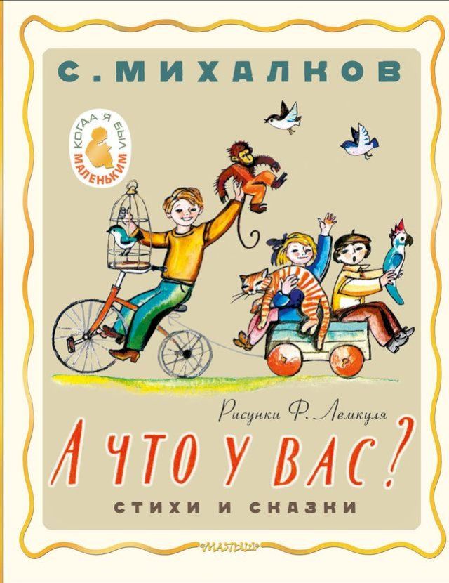  А что у вас? Стихи и сказки(Kobo/電子書)