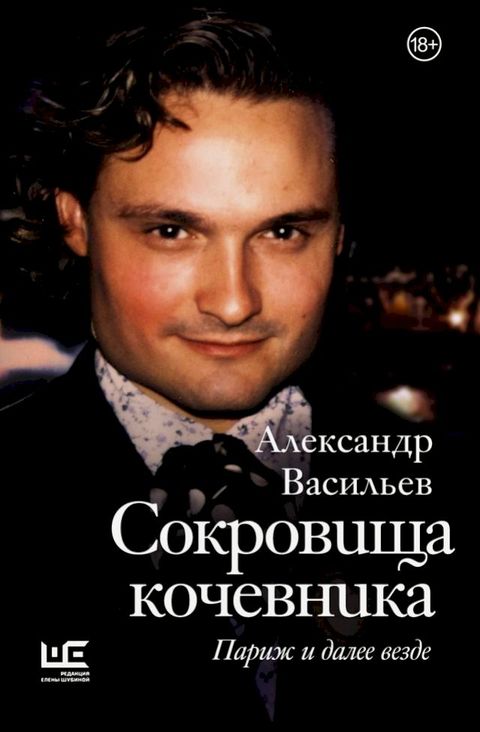 Сокровища кочевника: Париж и далее вез...(Kobo/電子書)