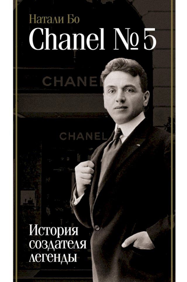  Chanel №5. История создателя легенды(Kobo/電子書)