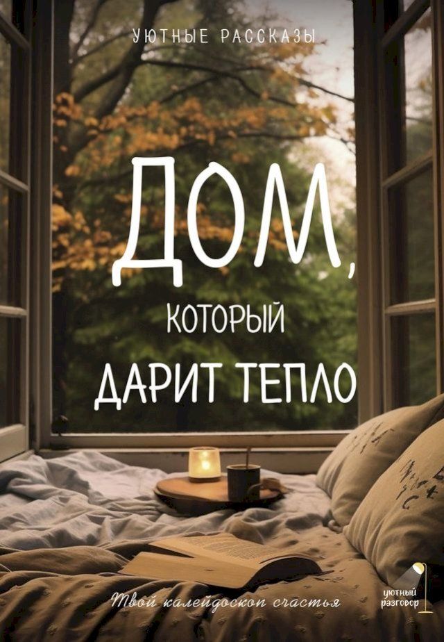  Дом, который дарит тепло: твой калейдос...(Kobo/電子書)