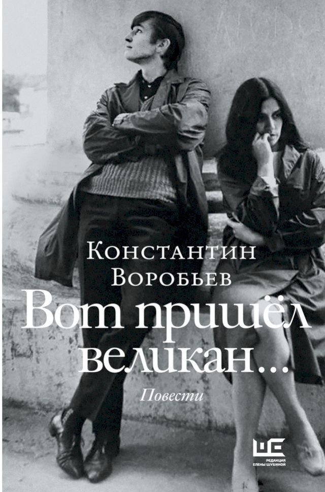  Вот пришел великан(Kobo/電子書)