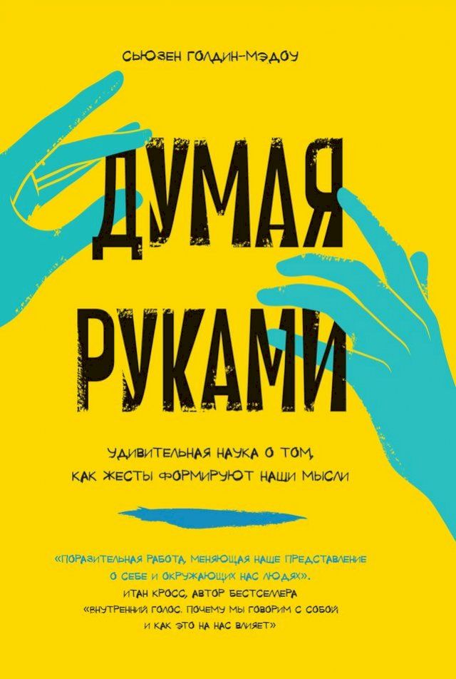  Думая руками. Удивительная наука о том, ...(Kobo/電子書)