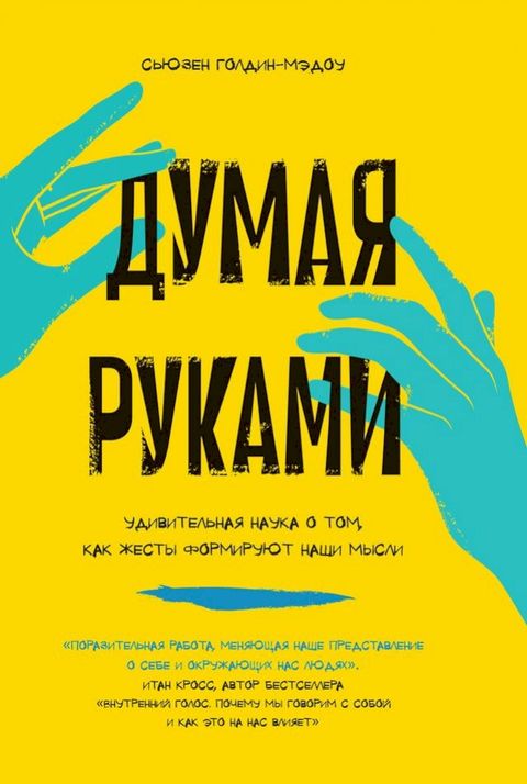 Думая руками. Удивительная наука о том, ...(Kobo/電子書)