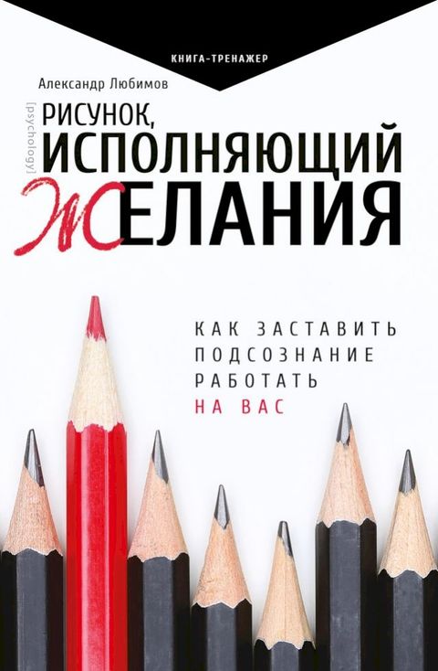 Рисунок, исполняющий желания. Как заст...(Kobo/電子書)