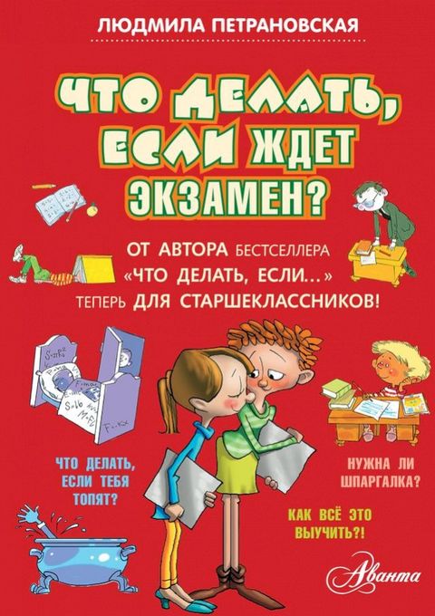 Что делать, если ждет экзамен?(Kobo/電子書)