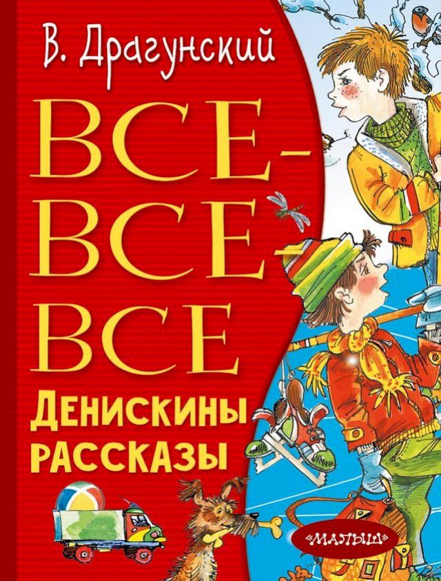  Все-все-все Денискины рассказы(Kobo/電子書)