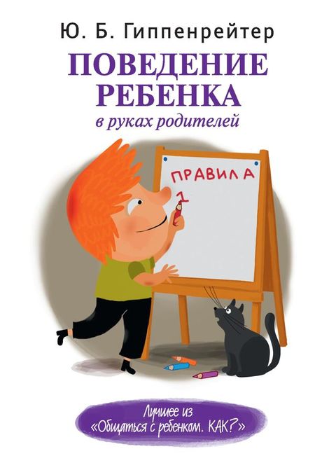 Поведение ребенка в руках родителей(Kobo/電子書)