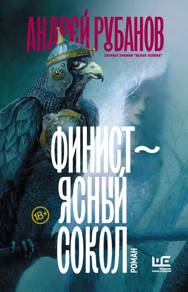  Финист – ясный сокол(Kobo/電子書)