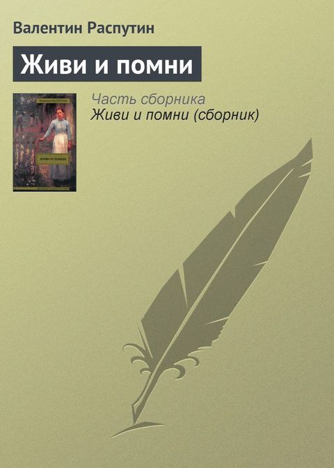 Живи и помни(Kobo/電子書)