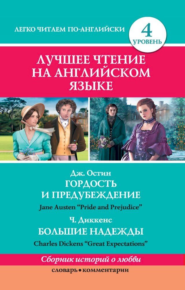  Лучшее чтение на английском языке. Уро...(Kobo/電子書)