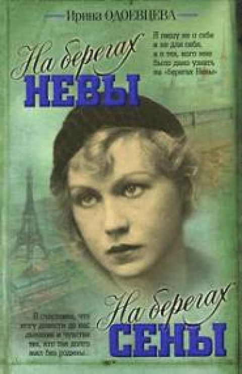 На берегах Сены. На берегах Невы(Kobo/電子書)