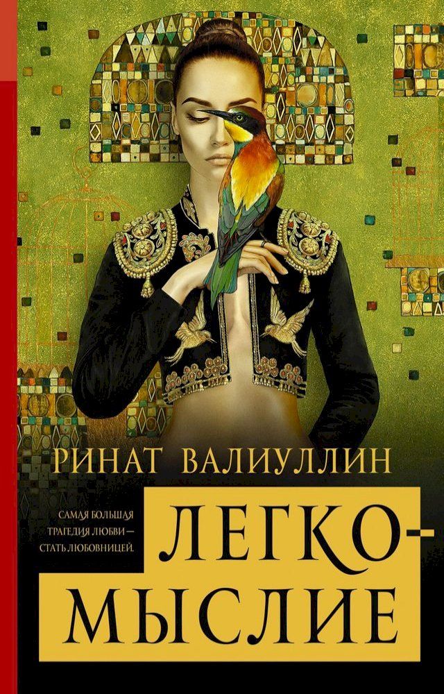  Легкомыслие(Kobo/電子書)