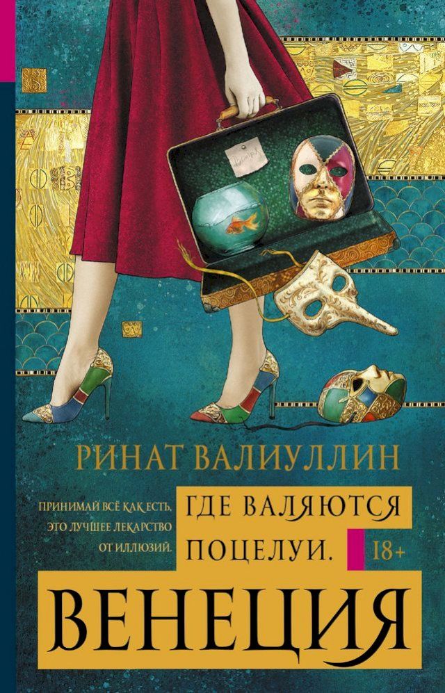  Где валяются поцелуи. Венеция(Kobo/電子書)