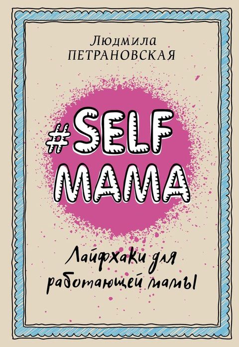 #Selfmama. Лайфхаки для работающей мамы(Kobo/電子書)