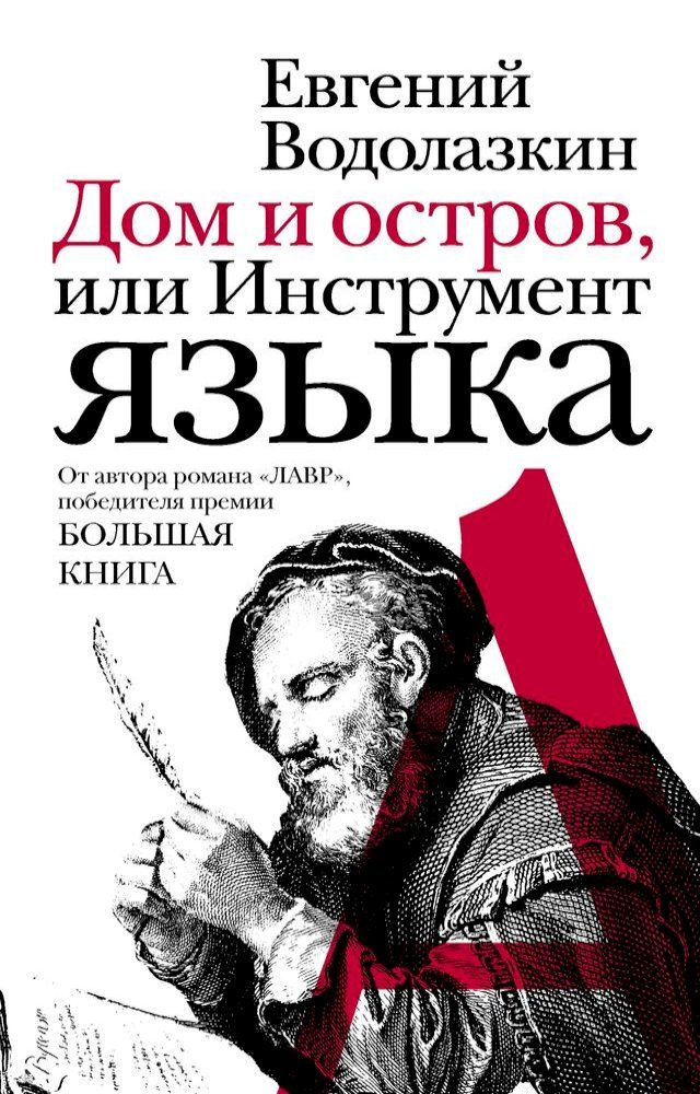  Дом и остров, или Инструмент языка(Kobo/電子書)