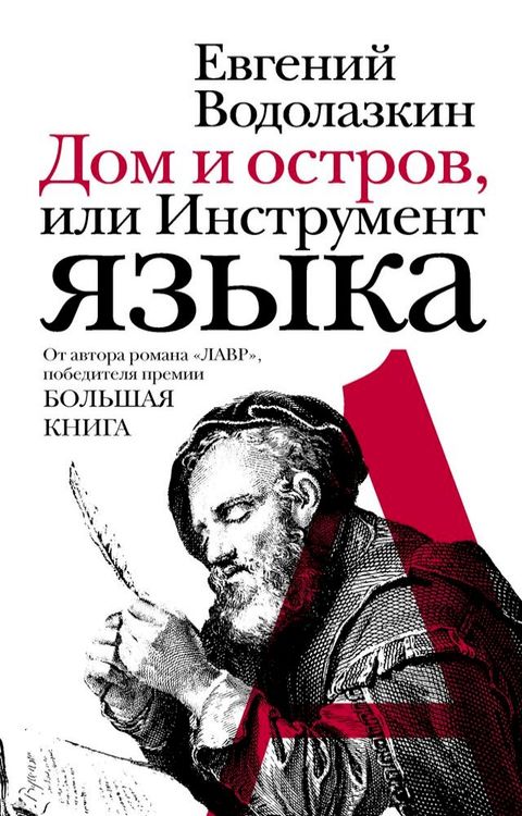 Дом и остров, или Инструмент языка(Kobo/電子書)