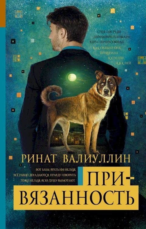 Привязанность(Kobo/電子書)