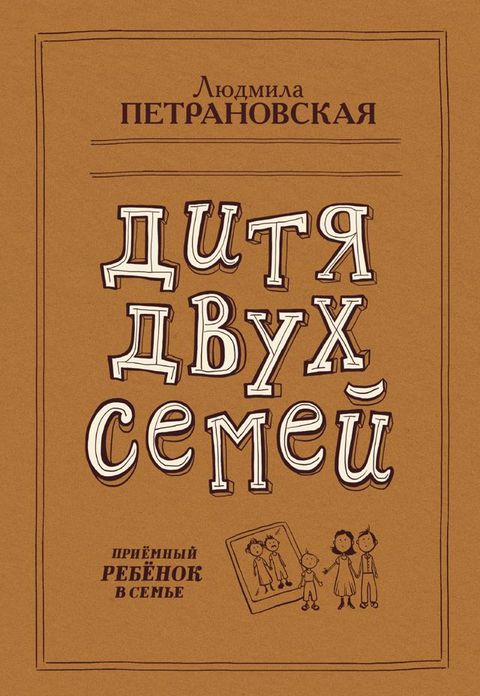 Дитя двух семей(Kobo/電子書)