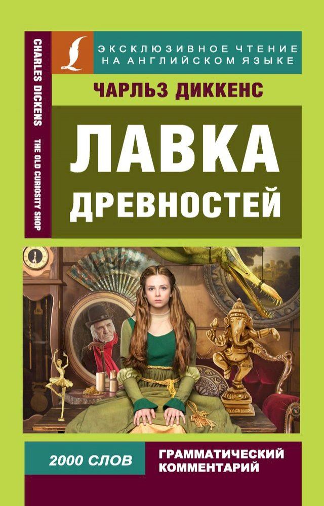  Лавка древностей(Kobo/電子書)