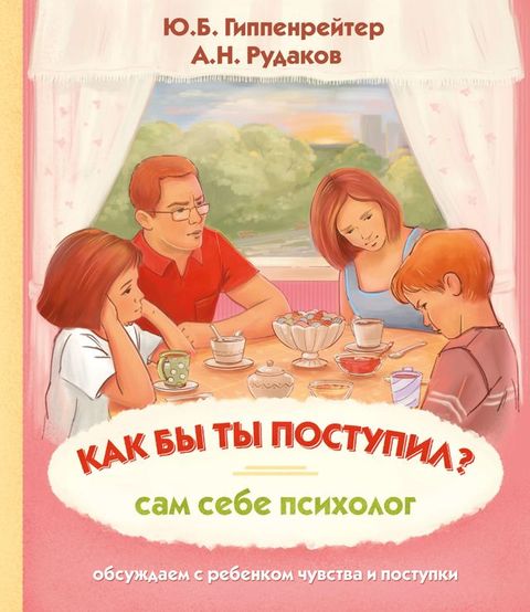 Как бы ты поступил? Сам себе психолог(Kobo/電子書)