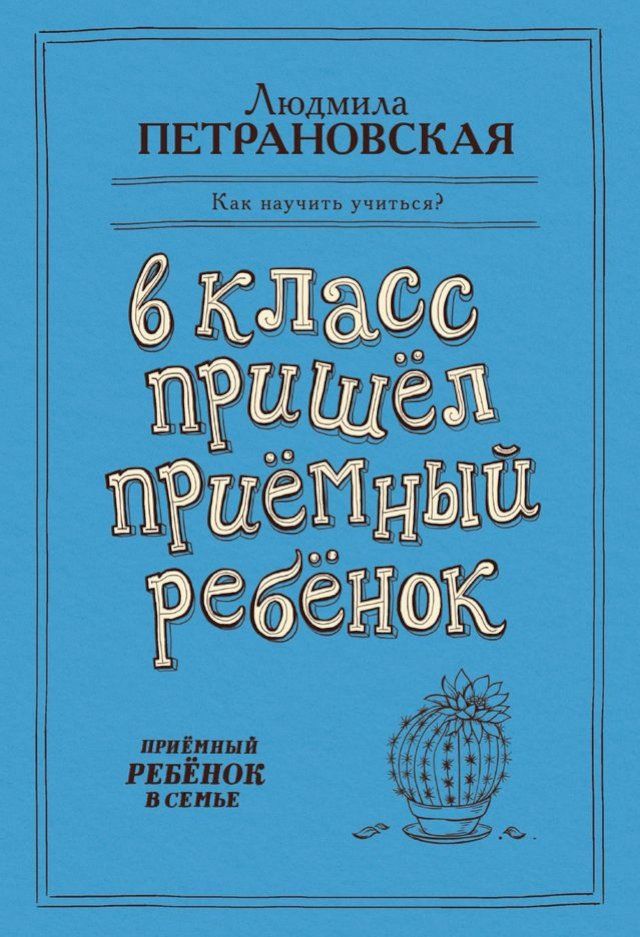  В класс пришел приемный ребенок(Kobo/電子書)