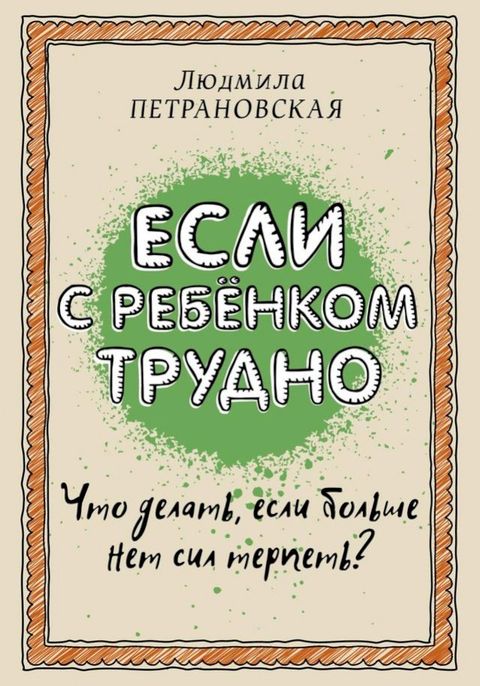 Если с ребенком трудно(Kobo/電子書)