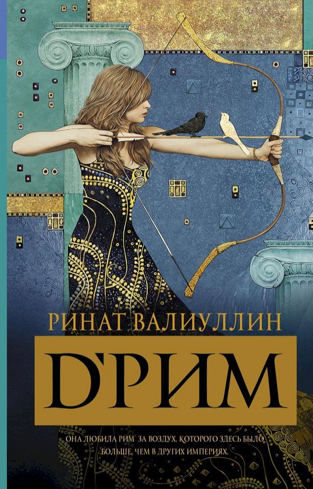  d'Рим (Римские мечты)(Kobo/電子書)