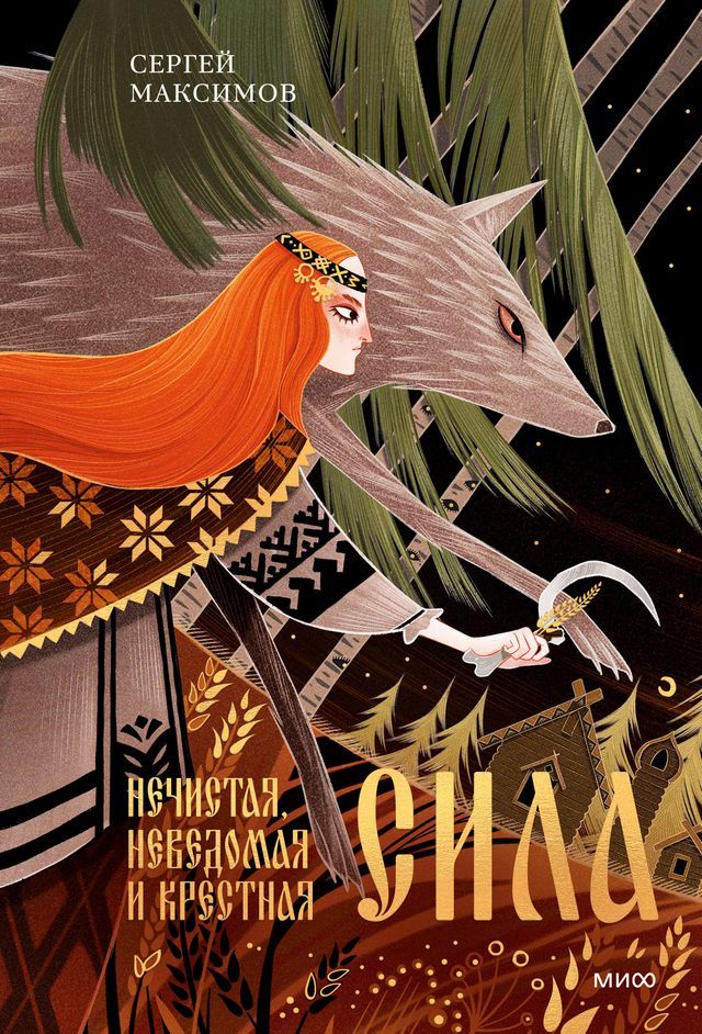  Нечистая, неведомая и крестная сила(Kobo/電子書)