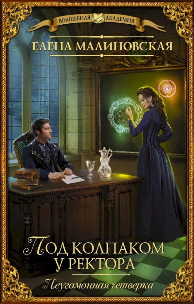  Под колпаком у ректора(Kobo/電子書)