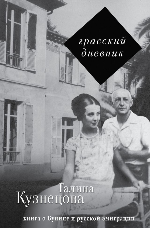  Грасский дневник. Книга о Бунине и русс...(Kobo/電子書)