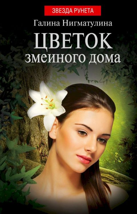 Цветок змеиного дома(Kobo/電子書)