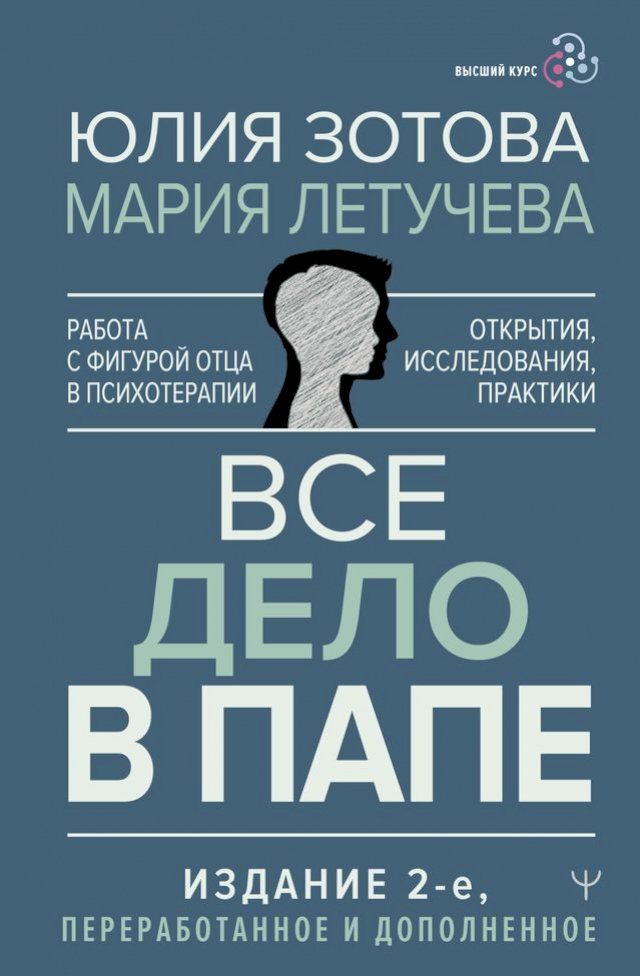  Все дело в папе. Работа с фигурой отца в п...(Kobo/電子書)