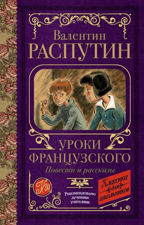 Уроки французского. Повести и рассказ...(Kobo/電子書)