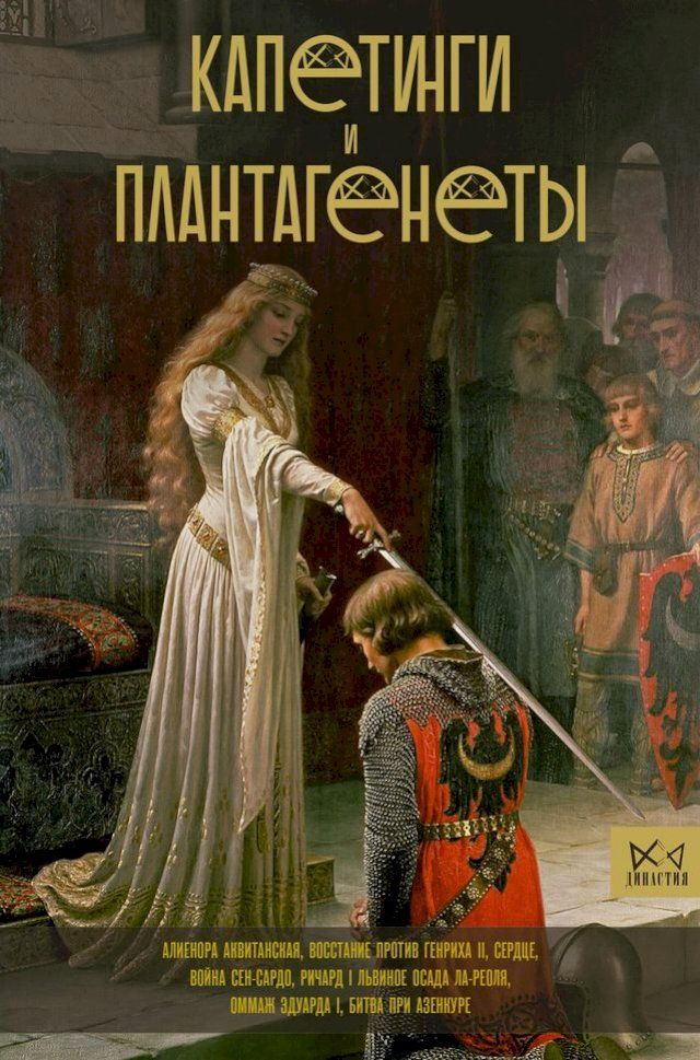  Капетинги и Плантагенеты(Kobo/電子書)