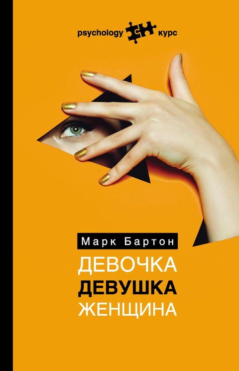 Девочка. Девушка. Женщина(Kobo/電子書)