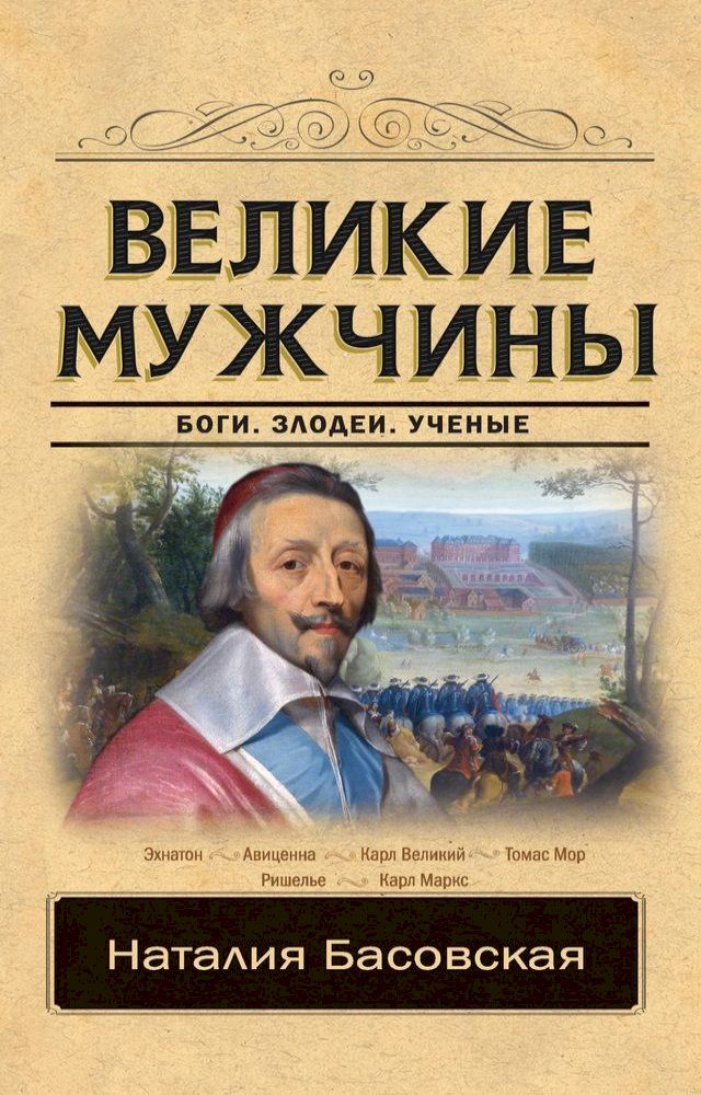  Великие мужчины(Kobo/電子書)