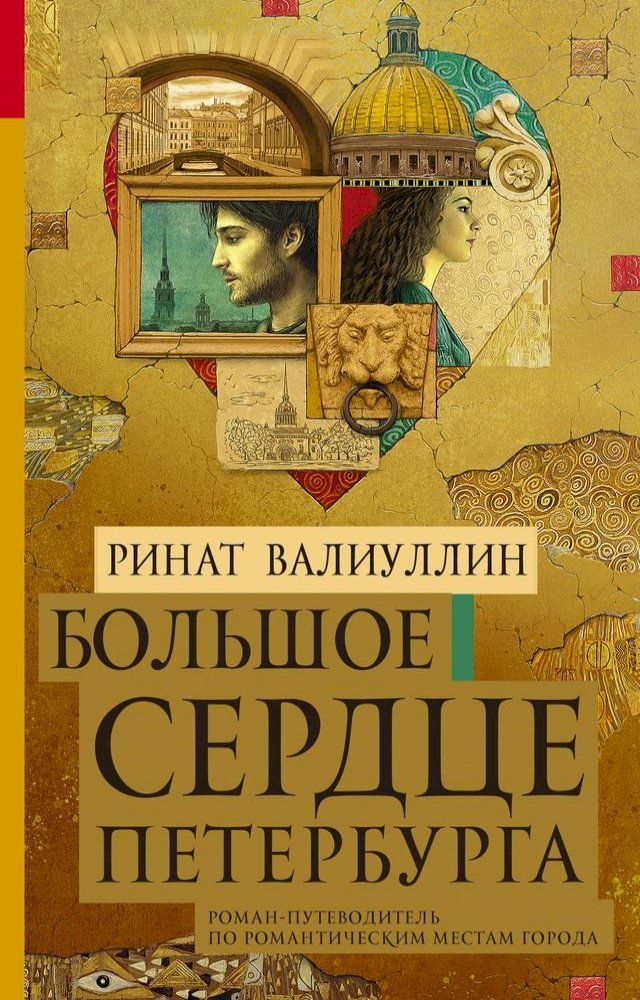  Большое сердце Петербурга(Kobo/電子書)