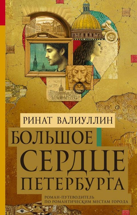 Большое сердце Петербурга(Kobo/電子書)